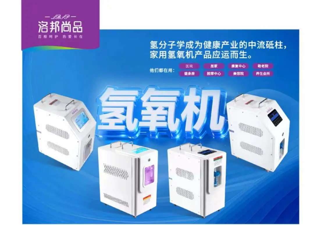 国内家用氢氧机十大排名｜洛邦尚品：自研智造，家用氢氧康养优选品牌