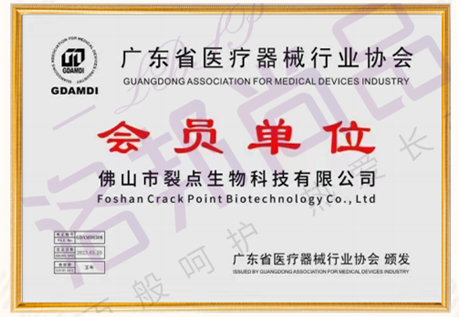 广东省医疗器械行业协会会员单位（证书编号：GDAMD1508）