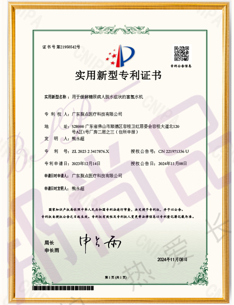 用于缓解糖尿病人脱水症状的富氢水机新型实用专利（专利号：ZL202323417876.X）
