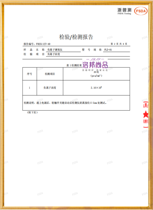 负离子调氧仪负离子浓度检测报告（报告编号：FB251127-40）