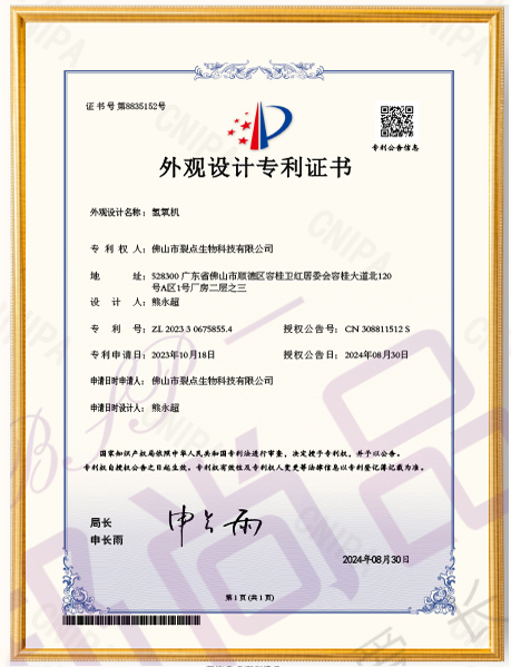 氢氧机外观设计专利（专利号：ZL202330675855.4）