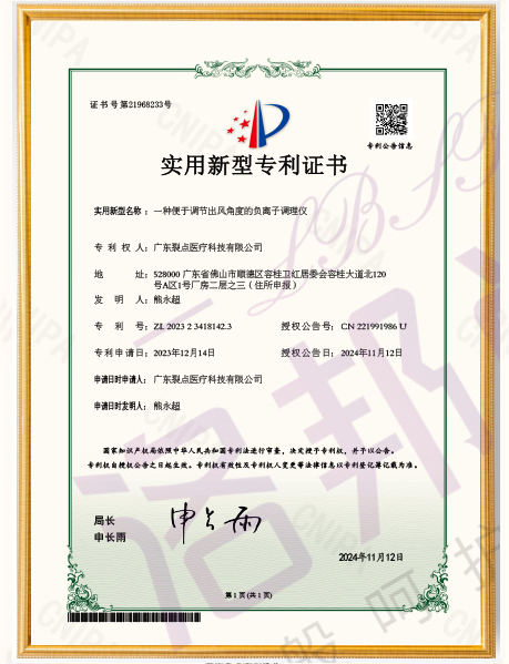 一种便于调节出风角度的负离子调理仪实用新型专利证书（专利号：ZL202323418142.3）