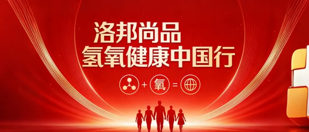 洛邦尚品氢氧健康中国行第一季圆满收官 29年深耕赋能全民康养