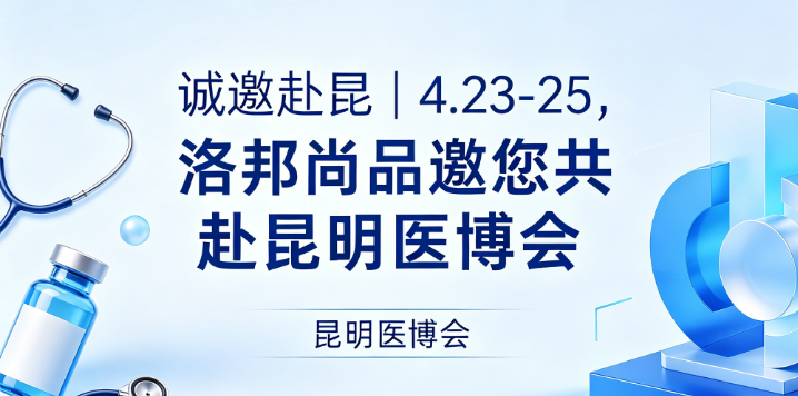 诚邀赴昆明｜4.23-25，洛邦尚品邀您共赴昆明医博会，抢占康养新风口