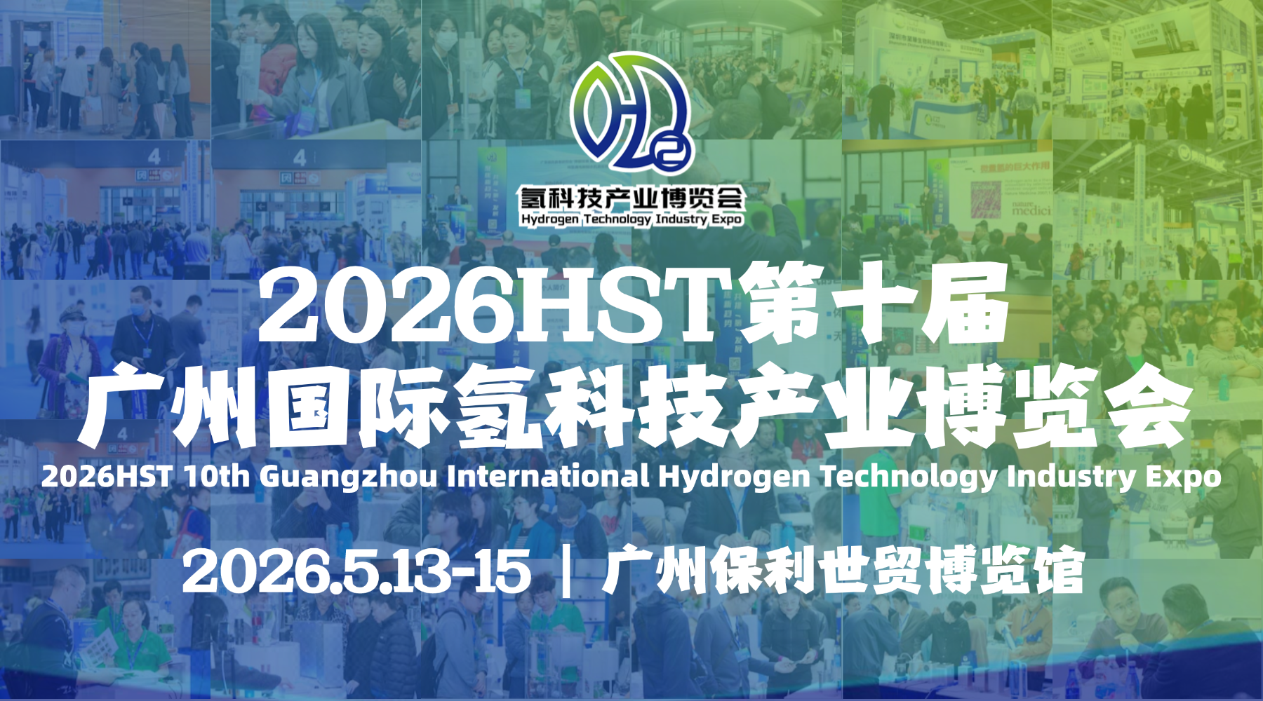 邀您共赴 2026HST 广州氢博会，见证洛邦尚品「氢氧健康中国行第三季」—— 以氢为媒，共启全民健康新未来